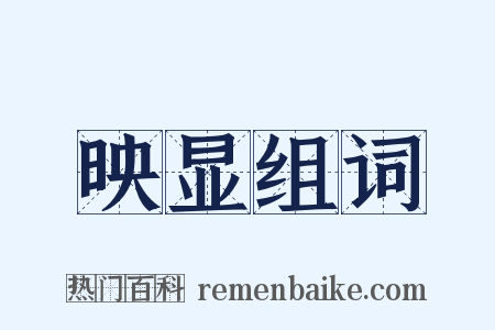 映显组词是什么意思的图片